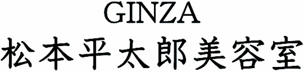 松本平太郎美容室