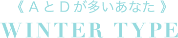 《 AとDが多いあなた 》WINTER TYPE