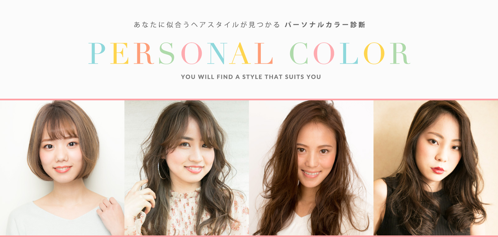 あなたに似合うヘアスタイルが見つかる パーソナルカラー診断