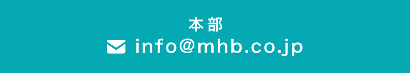 info@mhb.co.jp