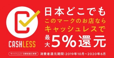 キャッシュレス５％還元