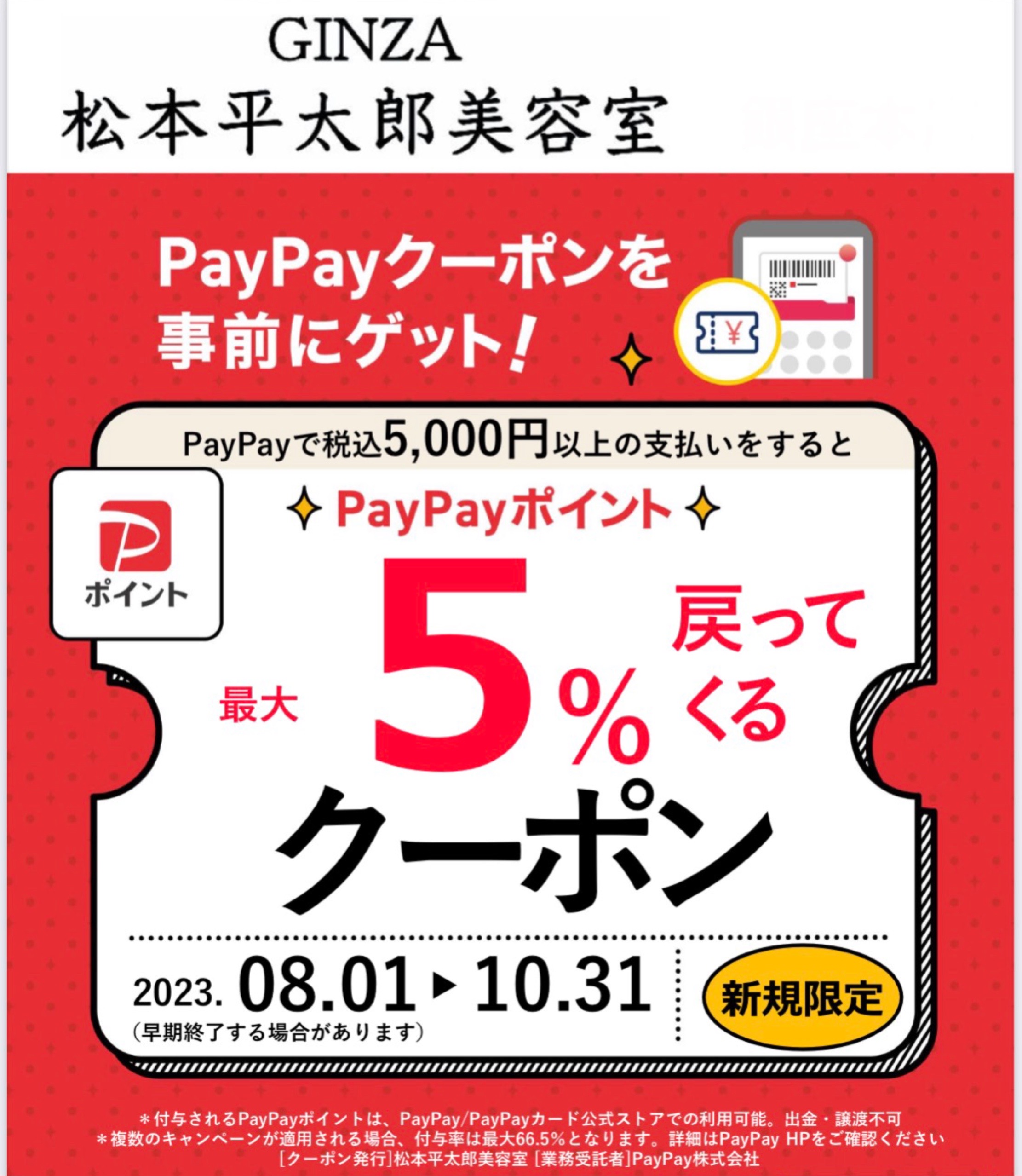 PayPayキャンペーンが始まります。