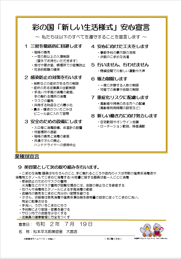 彩の国「新しい生活様式」安心宣言