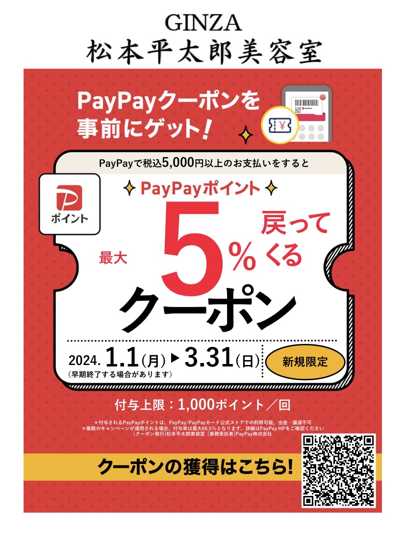 ☆１月～３月PayPayキャンペーン開催☆