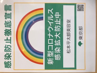 「感染防止徹底宣言ステッカー」