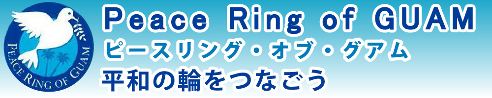 Peace Ring of GUAM ピースリング・オブ・グアム 平和の輪をつなごう
