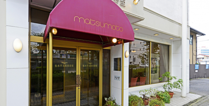 松本平太郎美容室 土浦PART1