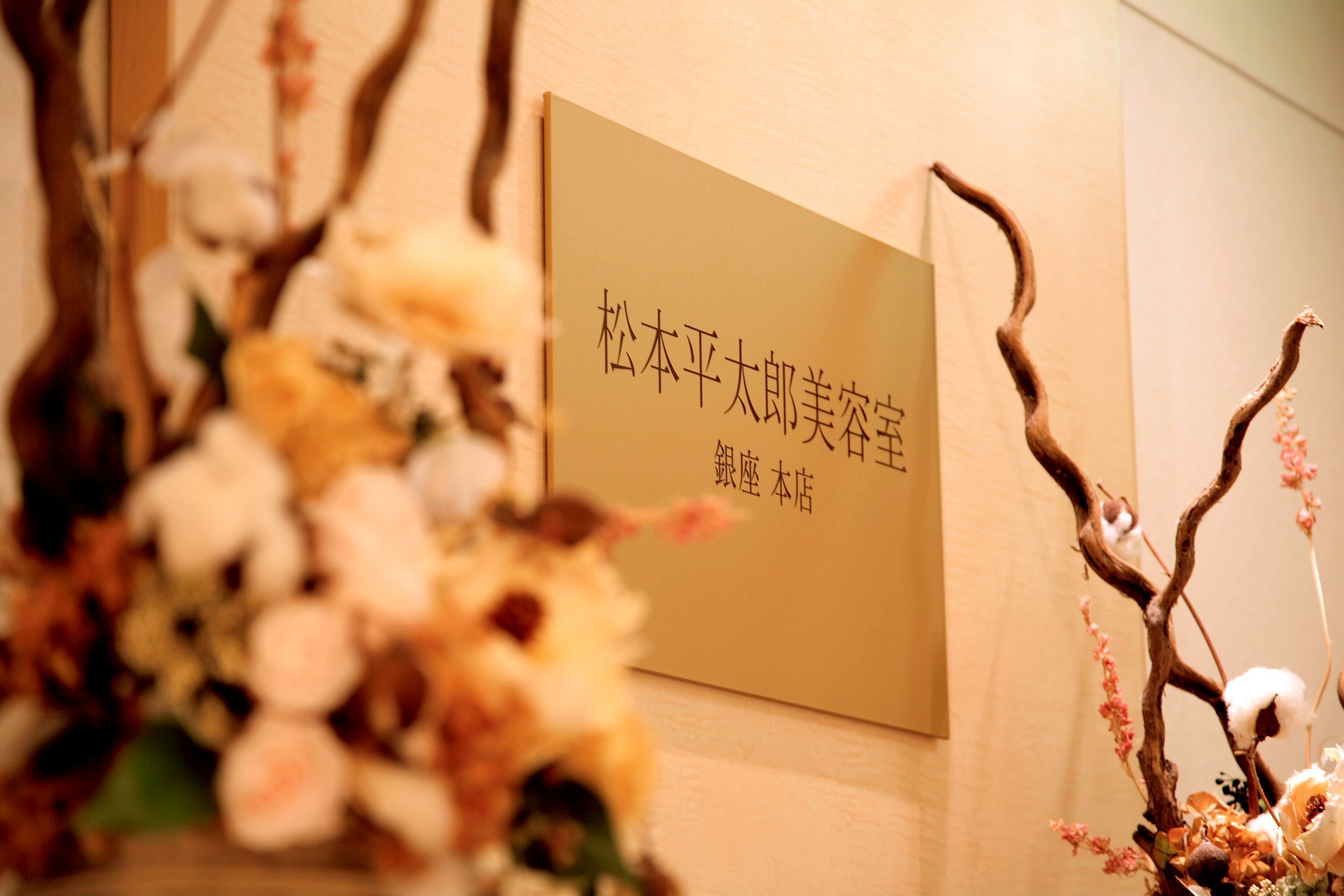 松本平太郎美容室 銀座本店